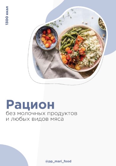 [pp_mari_food] Рацион без молочных продуктов и люб_0.jpg